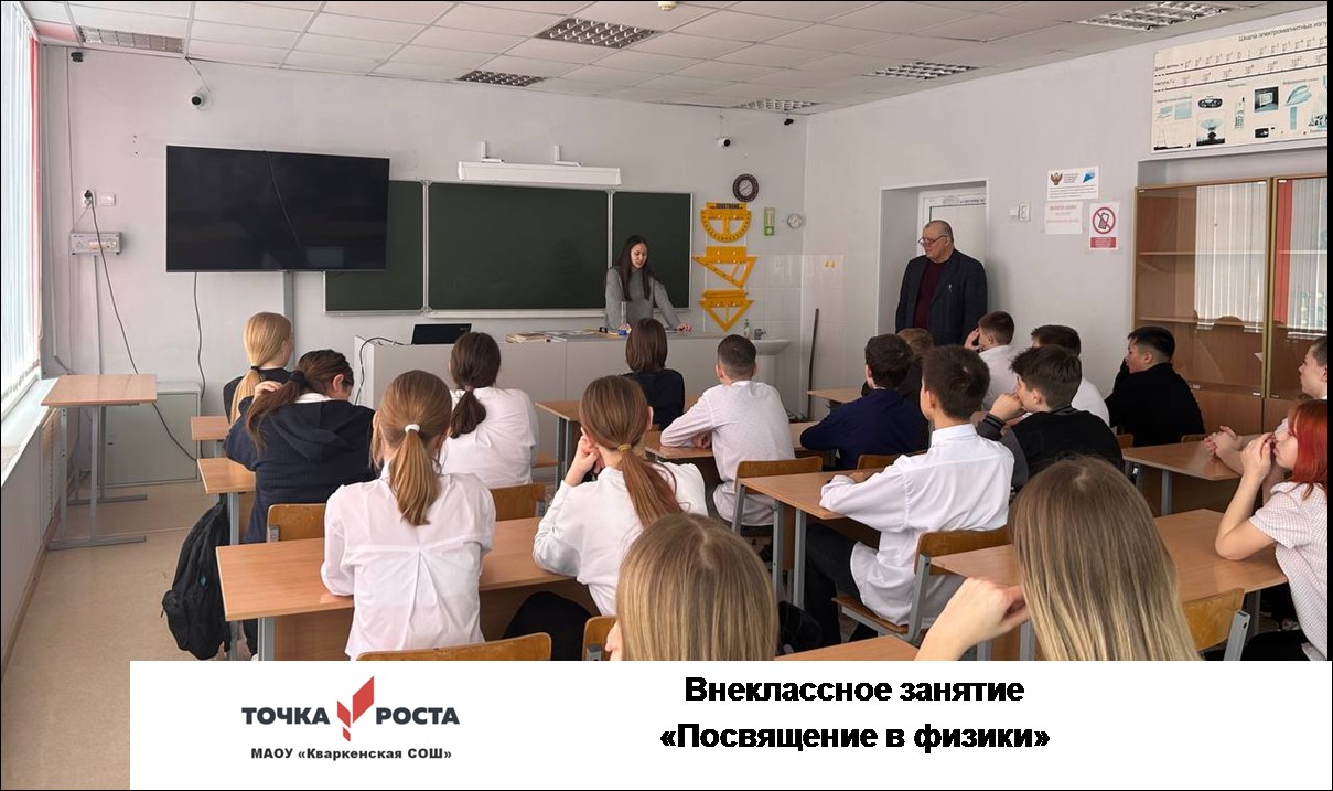Посвящение в физики.