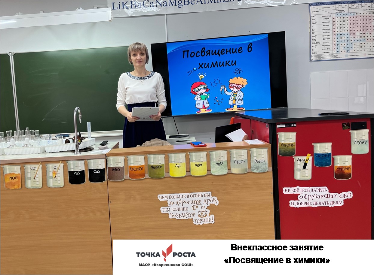Внеклассное занятие &amp;quot;Посвящение в химики&amp;quot;.