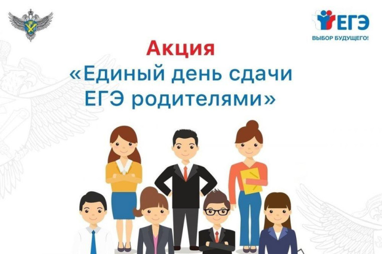 Сдаем вместе. День сдачи ЕГЭ родителями.